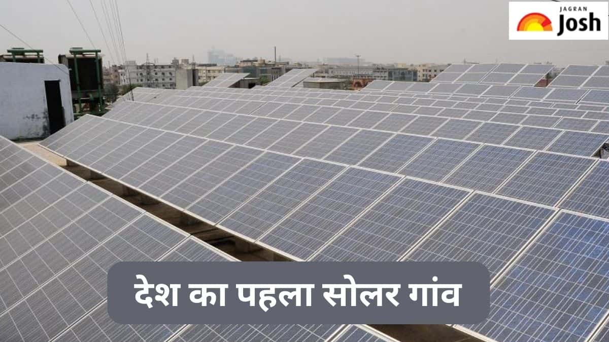 भारत का पहला सौर ऊर्जा संचालित गांव कौन-सा है, पढ़ें 