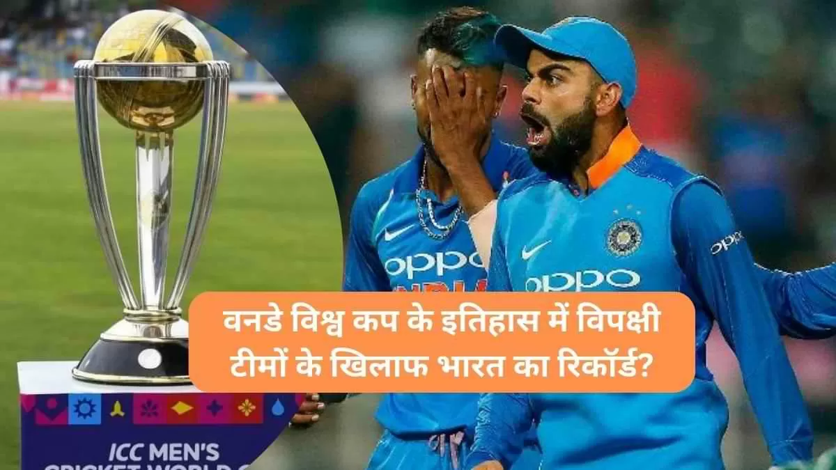 वनडे विश्व कप इतिहास में कैसा है भारत का जीत का रिकॉर्ड 