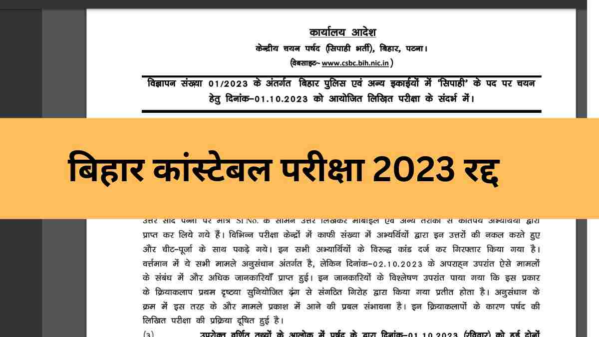 Bihar Police Exam Cancelled: बिहार कांस्टेबल परीक्षा रद्द,नकल बनी वजह