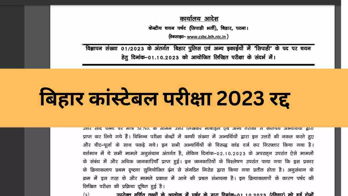 बिहार पुलिस कांस्टेबल परीक्षा रद्द 
