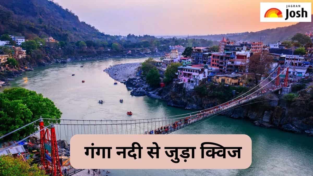 क्या आप जानते हैं गंगा नदी से जुड़े इन सवालों का जवाब, देखें क्विज