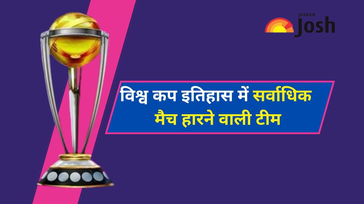 ICC ODI World Cup इतिहास में सबसे अधिक मैच कौन-सी टीम हारी है? देखें भारत का रिकॉर्ड  