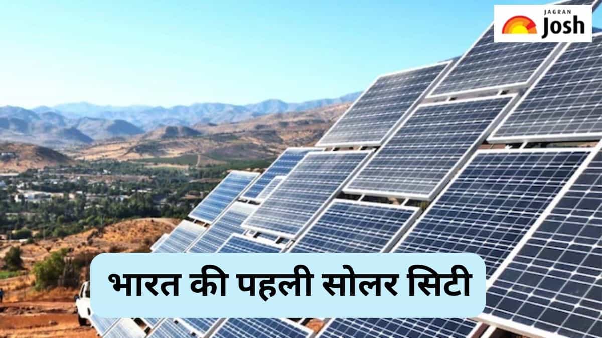 भारत की पहली सोलर सिटी कौन-सी है, जानें