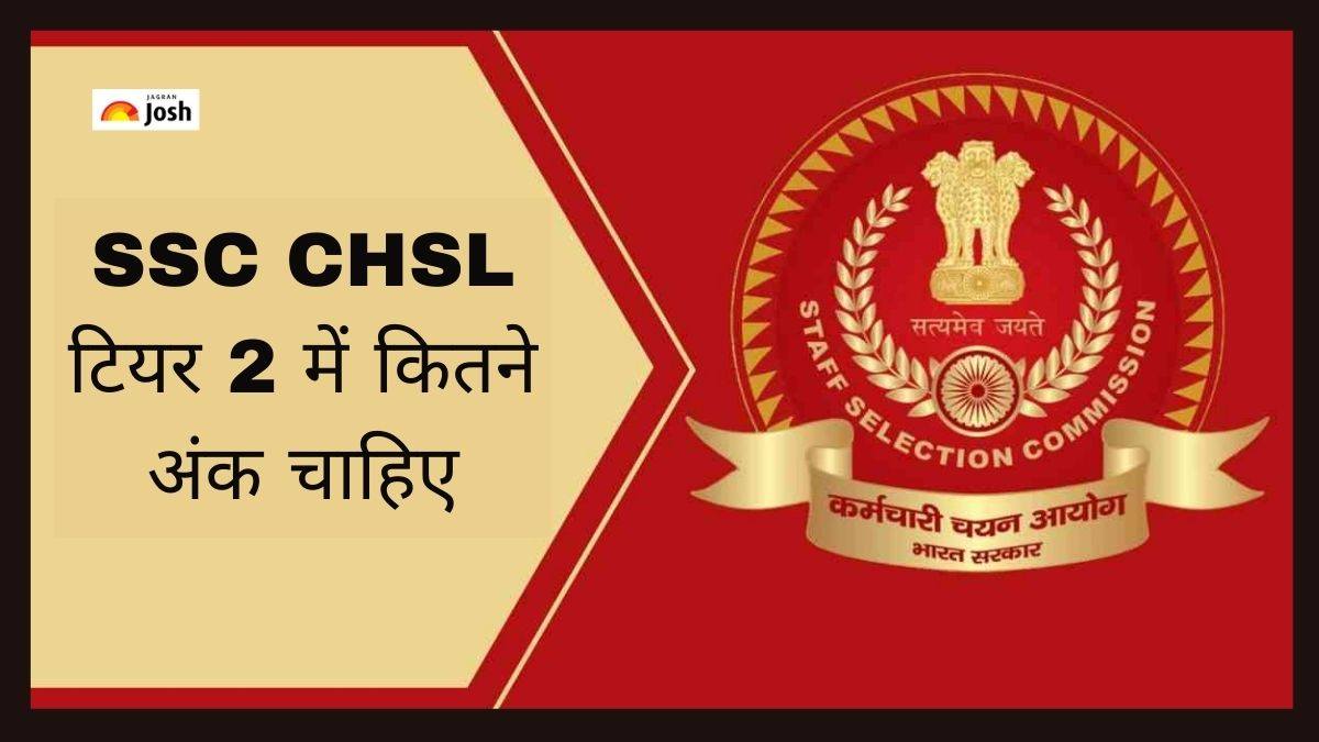 SSC CHSL टियर 2 में क्वालीफाई करने के लिए कितने अंक चाहिए?