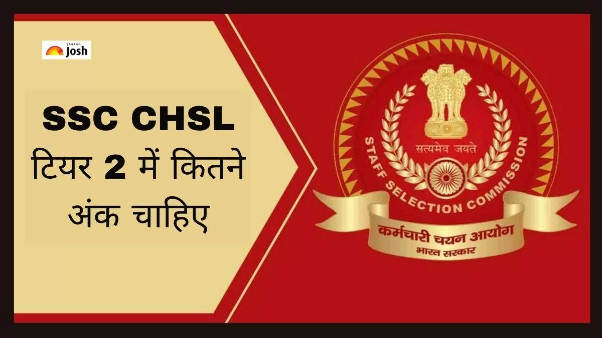 SSC CHSL टियर 2 में क्वालीफाई करने के लिए कितने अंक चाहिए?