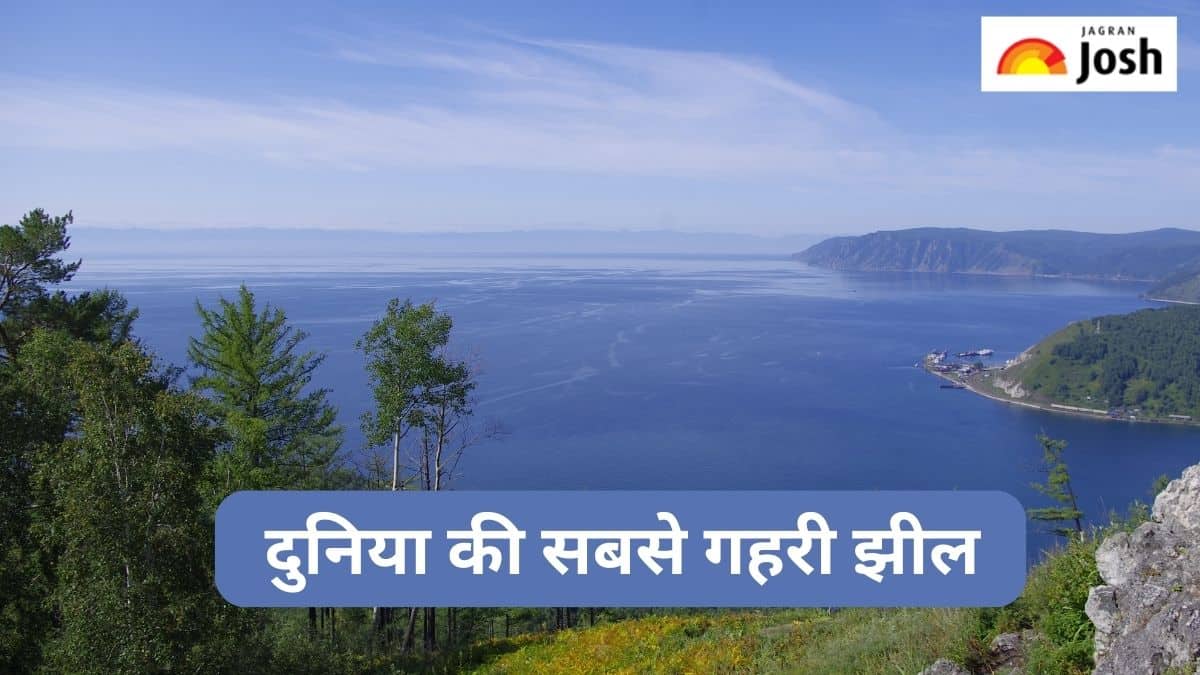 दुनिया की सबसे गहरी झील कौन-सी है, जानें 