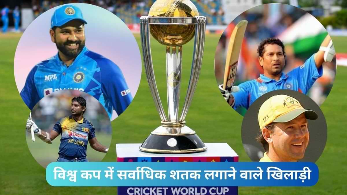 ICC ODI World Cup में सर्वाधिक शतक लगाने वाले खिलाड़ी कौन है? जानें 