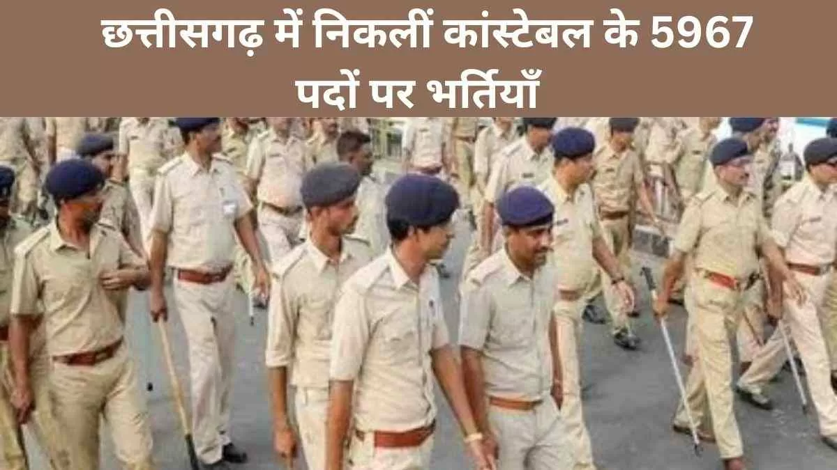  छत्तीसगढ़ में पुलिस कांस्टेबल के 5 हजार से अधिक पदों पर भर्ती की अधिसूचना जारी