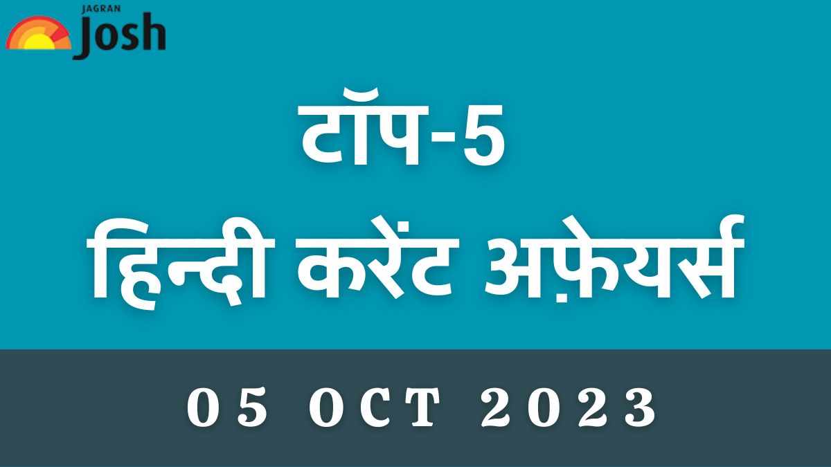 Top 5 Hindi Current Affairs of the Day: 05 अक्टूबर 2023- साहित्य का नोबेल पुरस्कार 