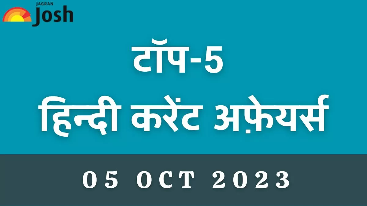  आज के टॉप करेंट अफ़ेयर्स 