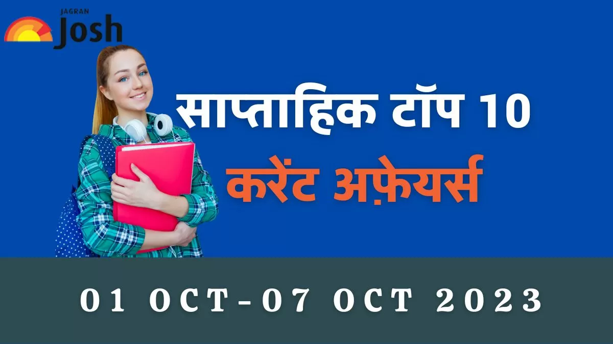 टॉप 10 साप्ताहिक करेंट अफेयर्स