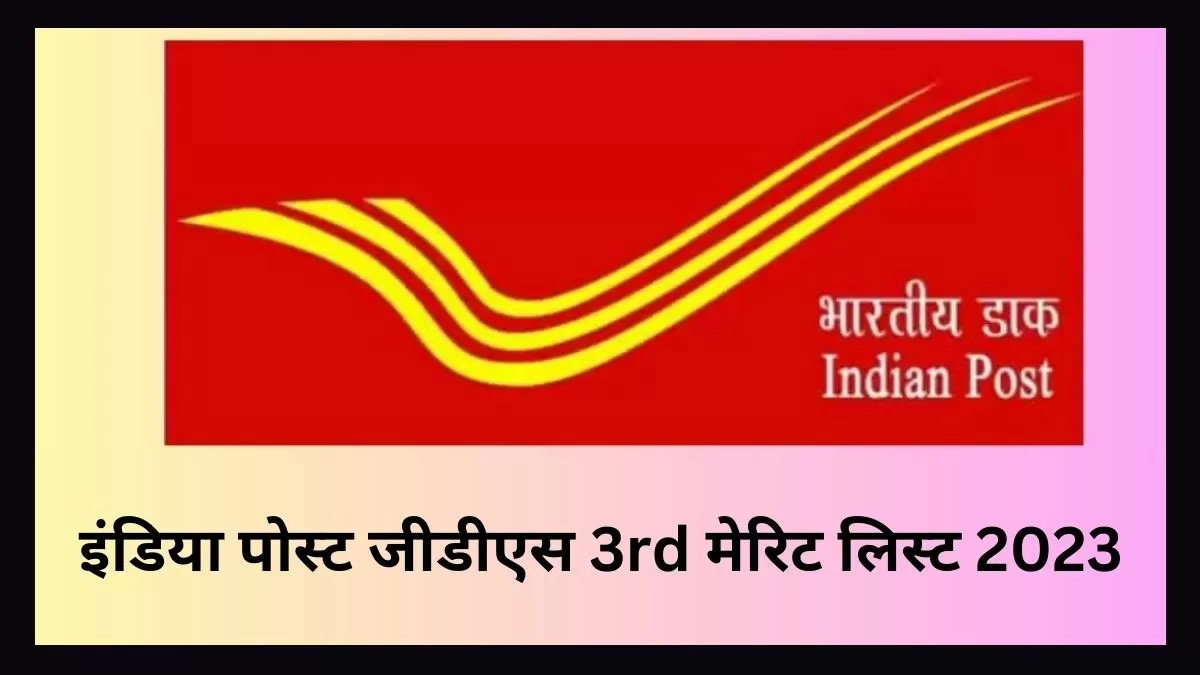 इंडिया पोस्ट जीडीएस 3rd मेरिट लिस्ट 2023 पीडीएफ डाउनलोड लिंक यहां प्राप्त करें