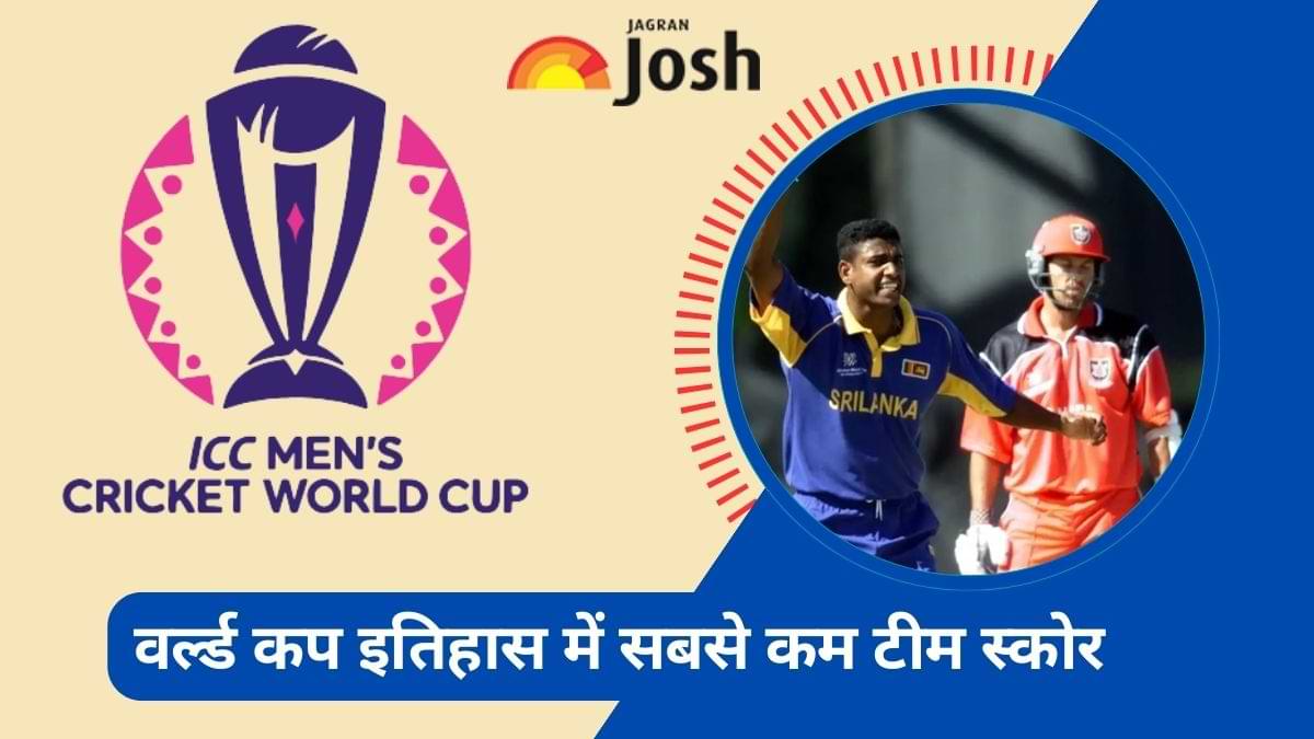 ICC ODI World Cup में अब तक के सबसे कम टीम स्कोर कौन से है? जानें