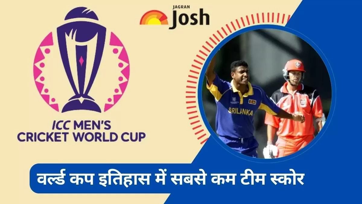 ICC क्रिकेट विश्व कप में सबसे कम टीम स्कोर के बारें में जानें 