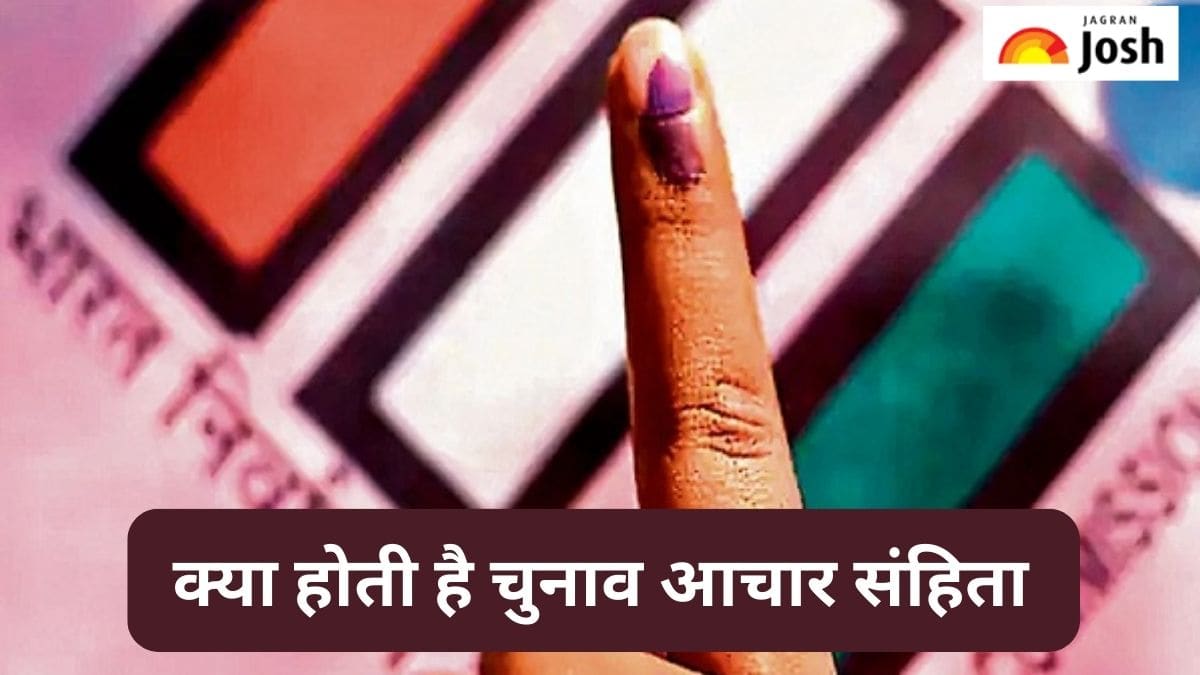 Code of Conduct: चुनावी आचार संहिता क्या होती है और क्या हैं इसके नियम, जानने के लिए यह लेख पढ़ें