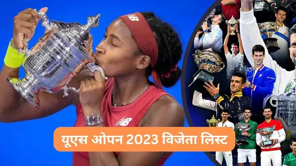 यूएस ओपन 2023 विजेता लिस्ट
