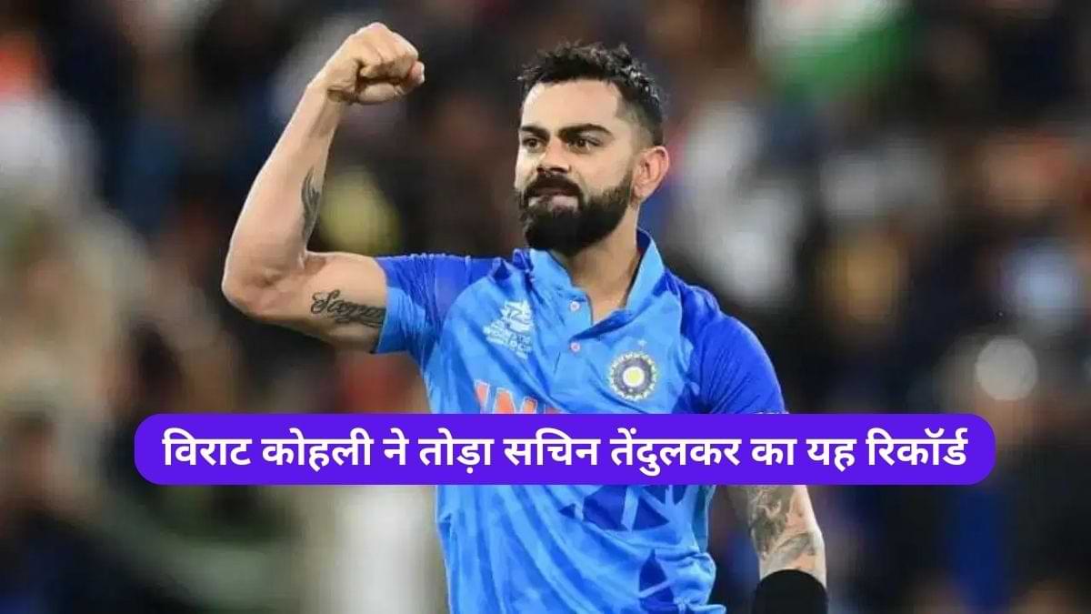 IND vs PAK: शानदार शतक के साथ विराट कोहली ने तोड़ा सचिन तेंदुलकर का रिकॉर्ड