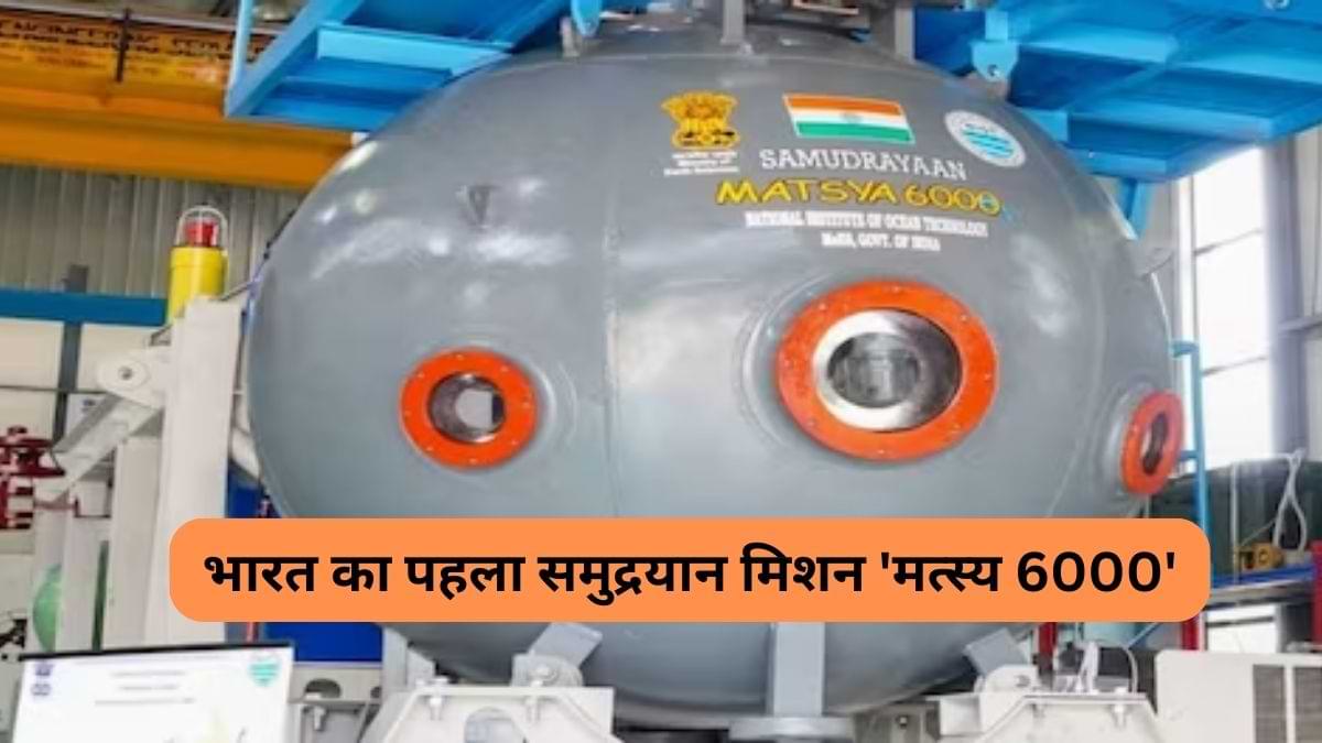 भारत के पहले समुद्रयान मिशन 'मत्स्य 6000' की क्या है खासियत, जानें 