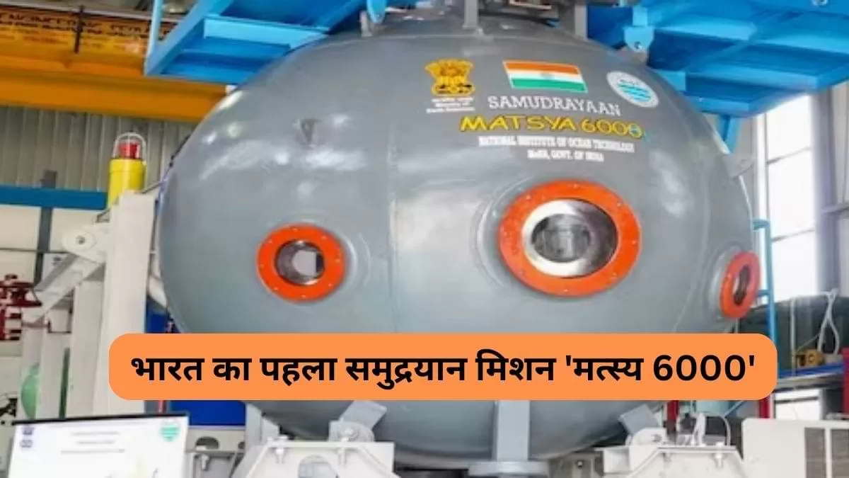  भारत का पहला समुद्रयान मिशन 'मत्स्य 6000' 