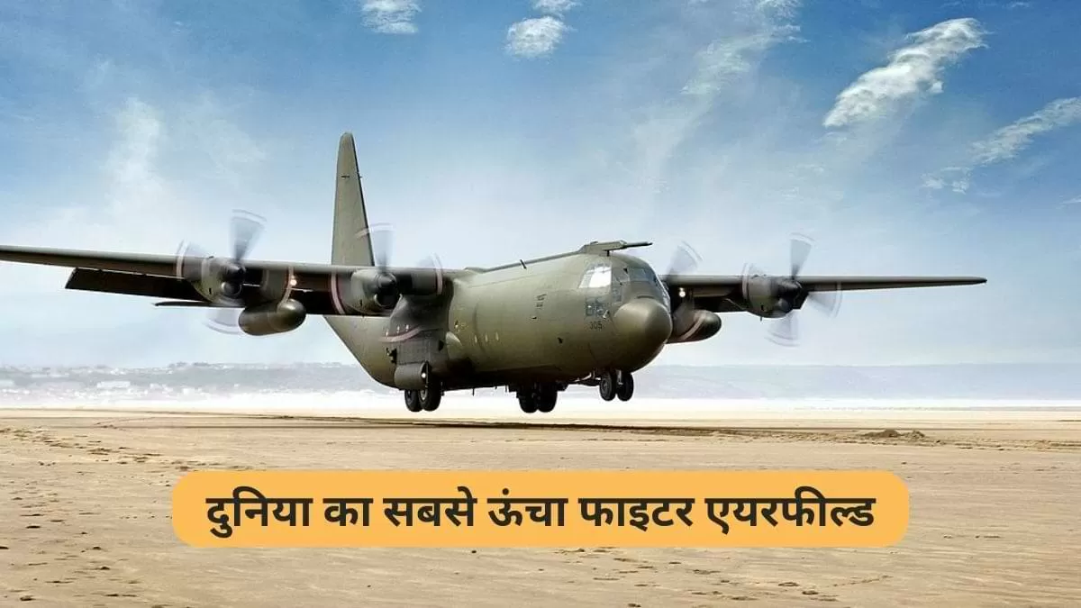 दुनिया का सबसे ऊंचा फाइटर एयरफील्ड