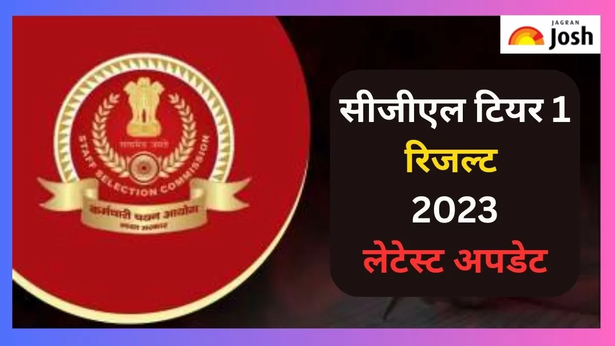 एसएससी सीजीएल टियर 1 रिजल्ट 2023 पर लेटेस्ट अपडेट यहां चेक कर सकते हैं
