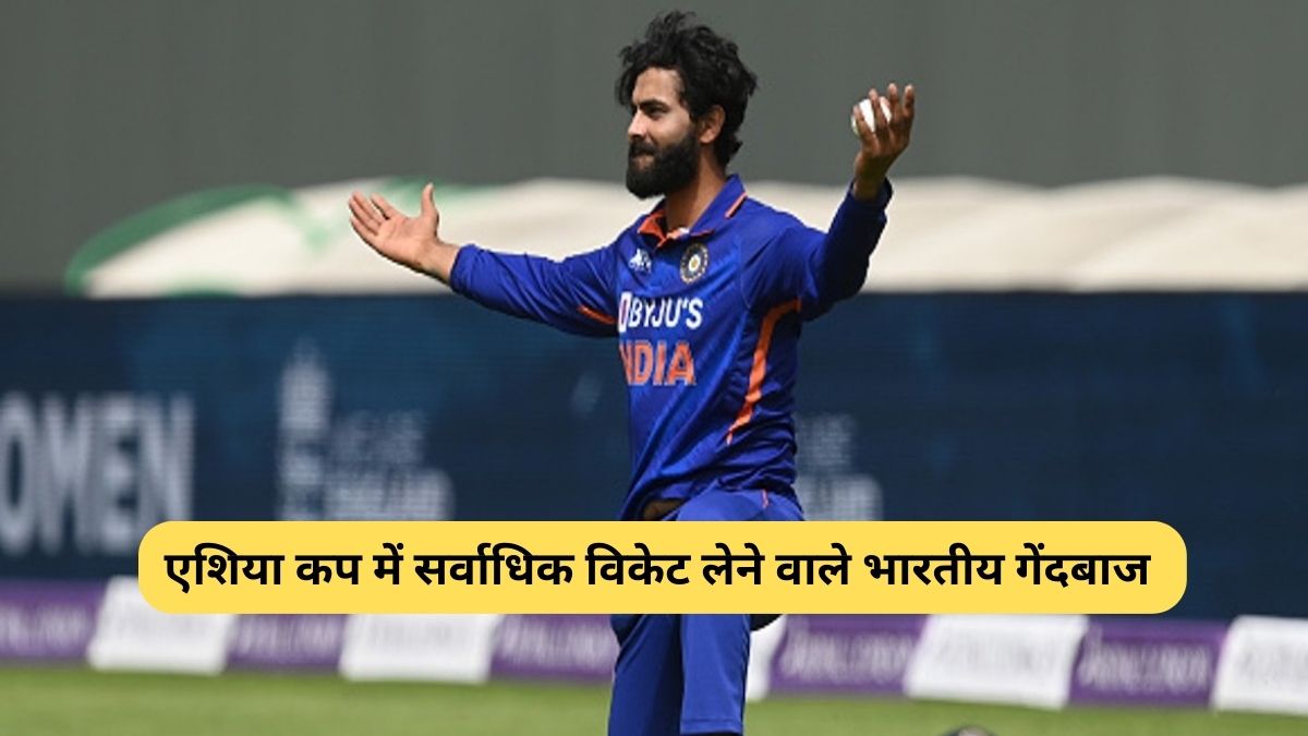एशिया कप में सर्वाधिक विकेट लेने वाले भारतीय गेंदबाज कौन है? देखें पूरी लिस्ट 
