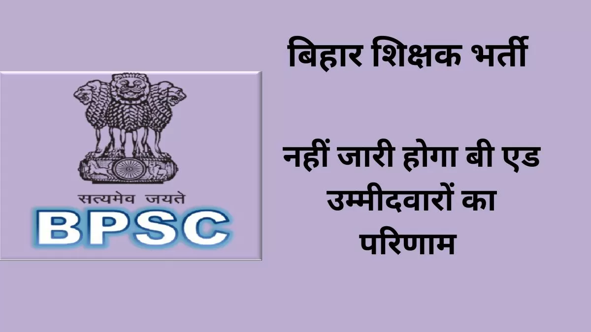 बीपीएससी 1.70 शिक्षक भर्ती परीक्षा का परिणाम जल्द जारी होने वाला है हालाँकि अब केवल  बीटीसी उम्मीदवारों का परिणाम जारी किया जायेगा I