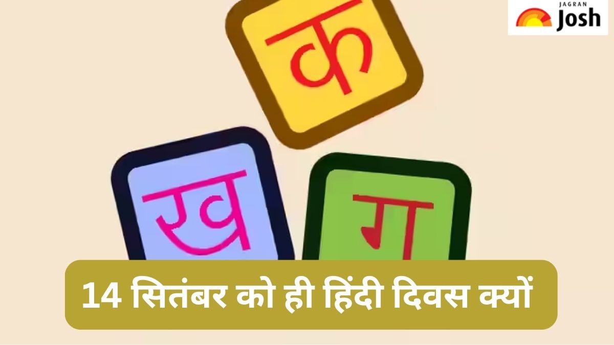Hindi Diwas 2023: 14 सितंबर को ही क्यों मनाया जाता है राष्ट्रीय हिंदी दिवस, जानें 