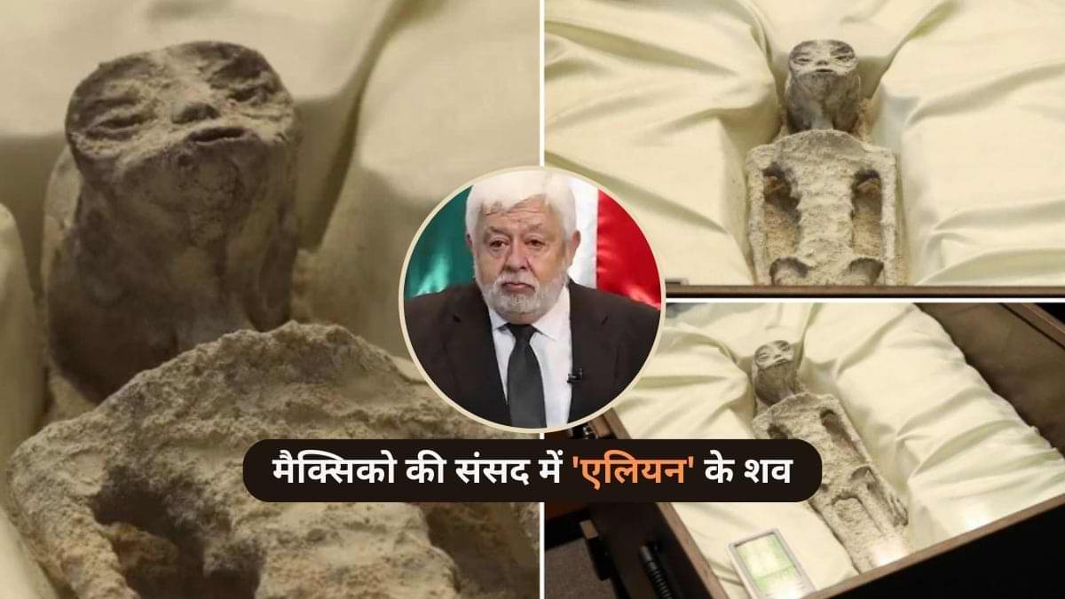 Alien corpses: कौन हैं Jaime Maussan जिन्होंने मैक्सिको की संसद में दिखाए 'एलियन' के शव?