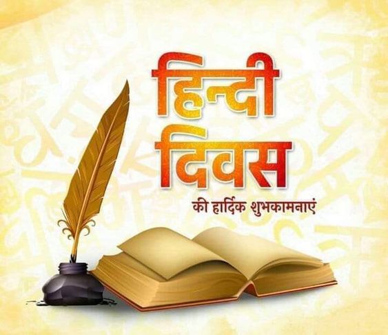 Hindi Diwas 2023: Quotes, Images, Wishes and Messages to Wish हिन्दी दिवस