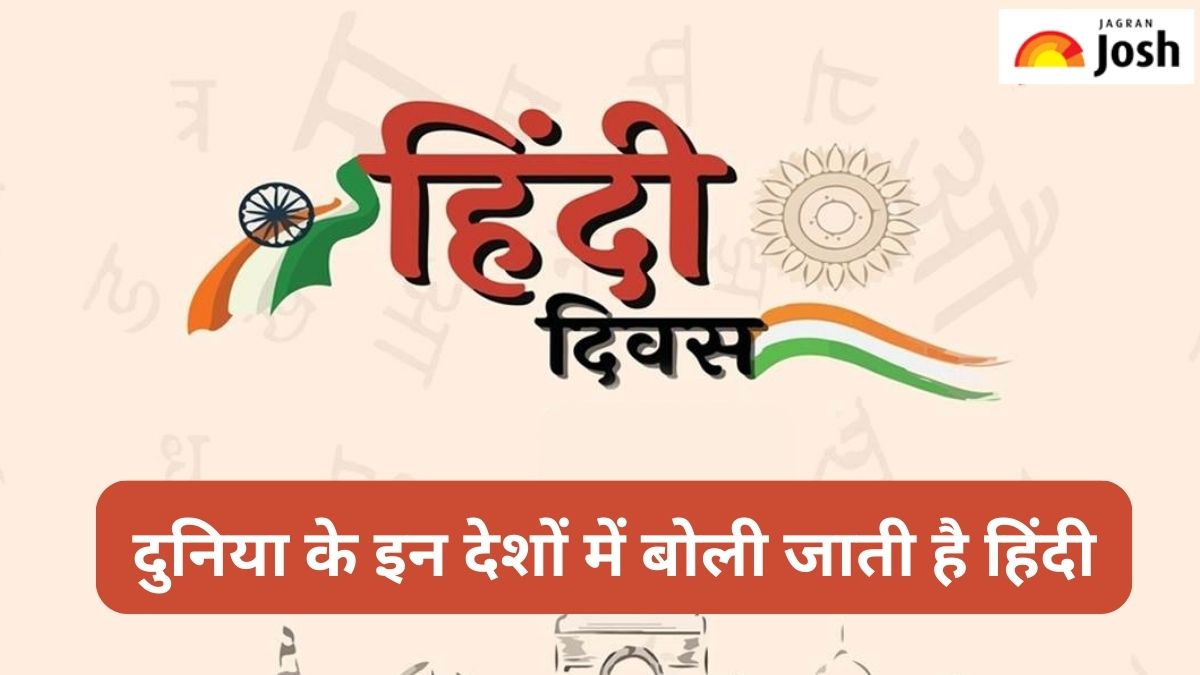 Hindi Diwas 2023: भारत के अलावा इन देशों में भी बोली जाती है हिंदी, जानें 