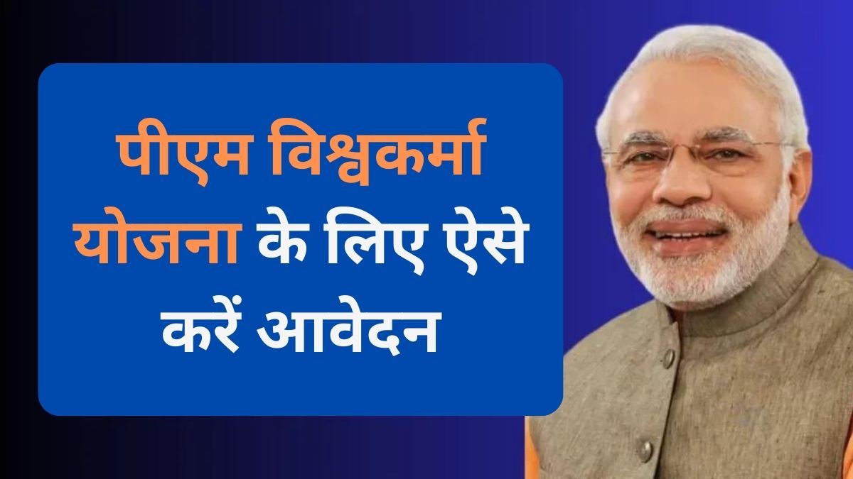 PM Vishwakarma Yojana के तहत 5 % के ब्याज पर मिलेगा लोन, ऐसे करें आवेदन