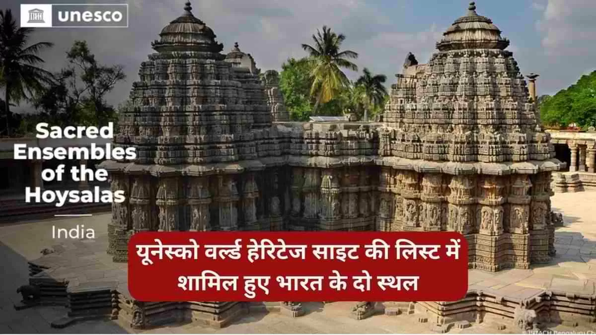 भारत में यूनेस्को वर्ल्ड हेरिटेज साइट की लिस्ट