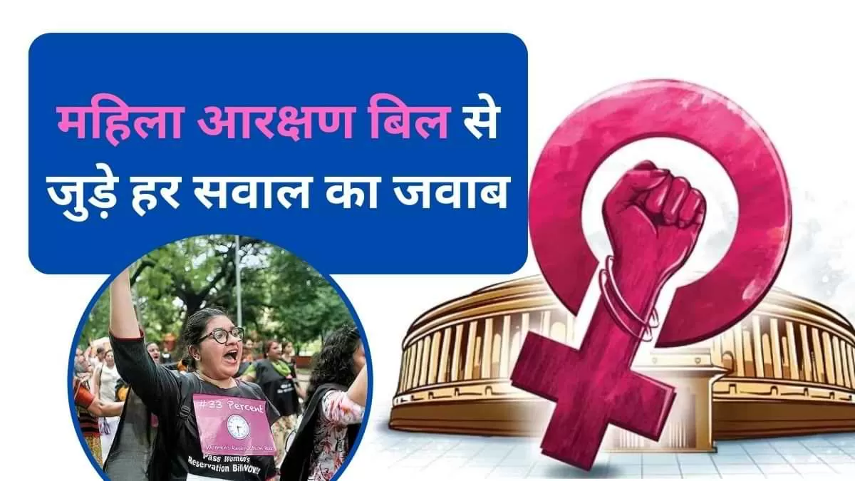  महिला आरक्षण बिल पर अब तक क्या-क्या हुआ?