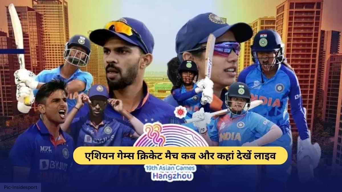 Asian Games 2023: एशियन गेम्स में भारतीय क्रिकेट टीम के मैच कब और कहां देखें लाइव