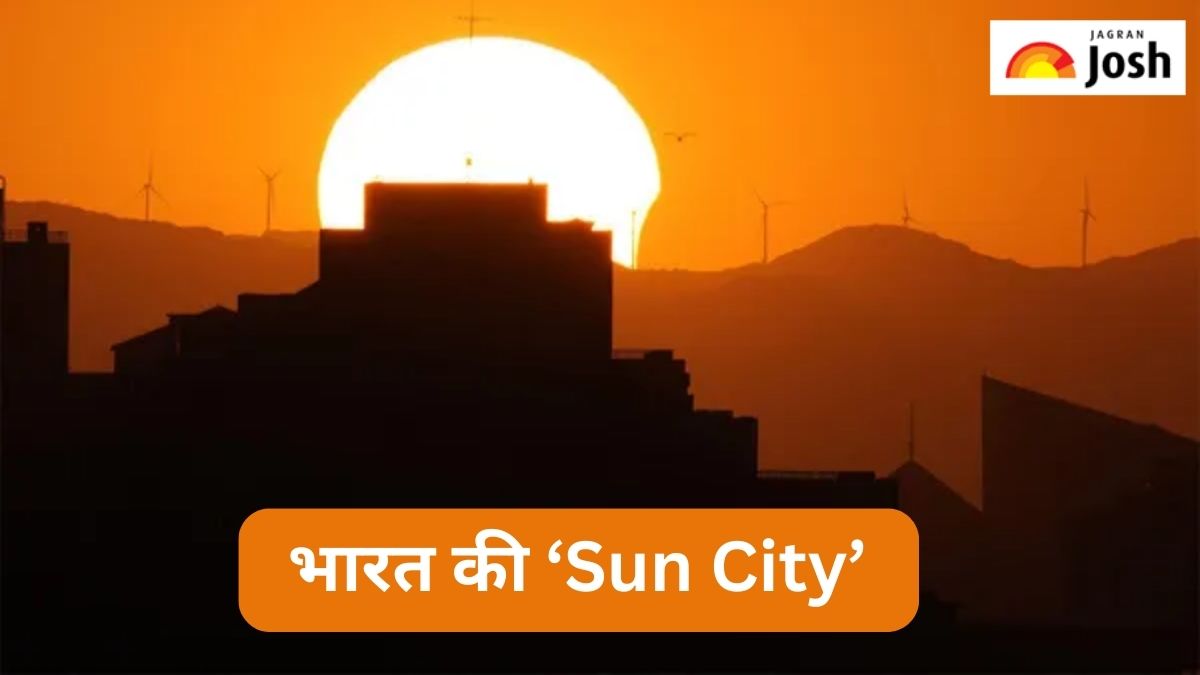 भारत के किस शहर को कहा जाता है ‘Sun City’, जानें 