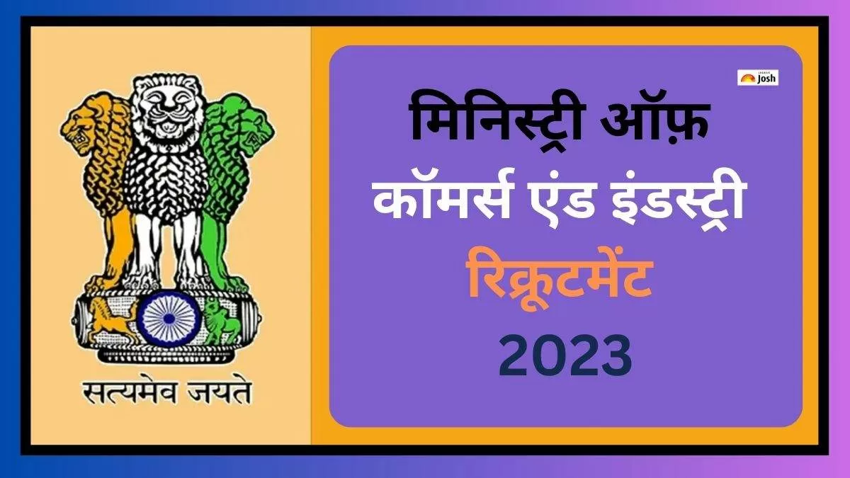 मिनिस्ट्री ऑफ़ कॉमर्स एंड इंडस्ट्री रिक्रूटमेंट 2023 से संबंधित सभी विवरण यहां से प्राप्त करें