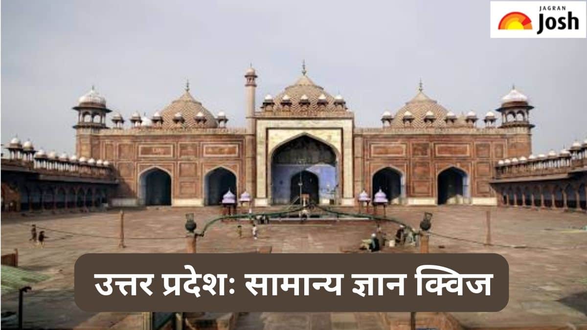 क्या आप जानते हैं उत्तर प्रदेश से जुड़े इन सवालों का जवाब, देखें क्विज