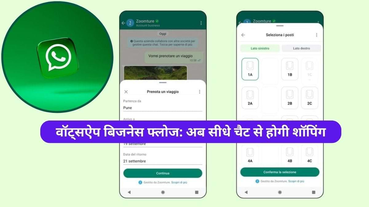 Whatsapp Business Flows: वॉट्सऐप ने भारत में लॉन्च किया फ्लोज़, अब सीधे ...