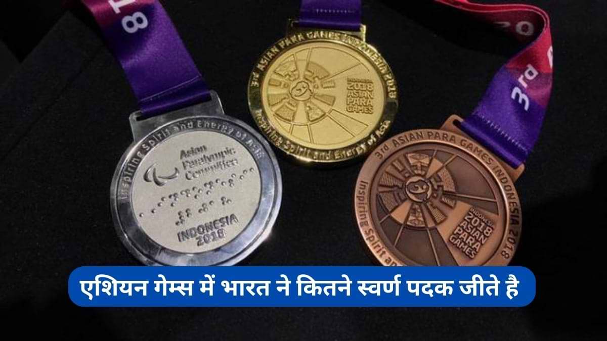 Asian Games 2023: एशियन गेम्स के इतिहास में भारत ने कब कितने स्वर्ण पदक जीते है?