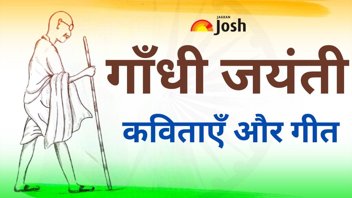 गाँधी जयंती पर कविताएँ और गीत: Gandhi Jayanti Poems in Hindi