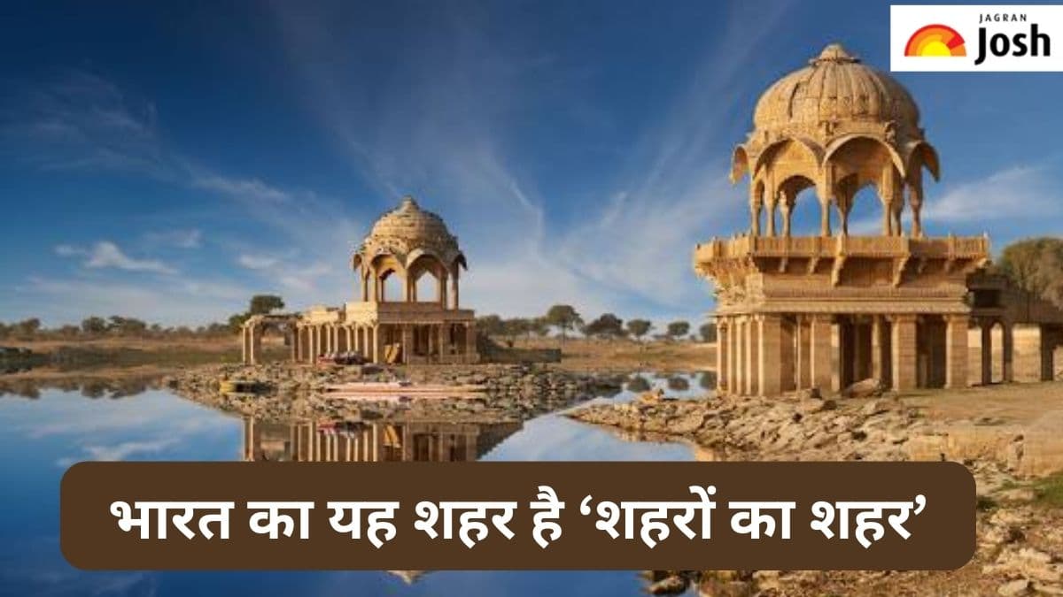 भारत में किस शहर को कहा जाता है ‘शहरों का शहर’, जानें 