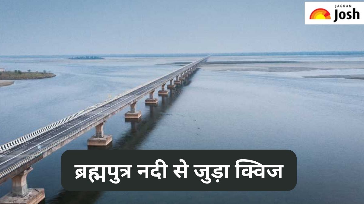 ब्रह्मपुत्र नदी से जुड़े 10 सवाल व उनके जवाब, देखें क्विज