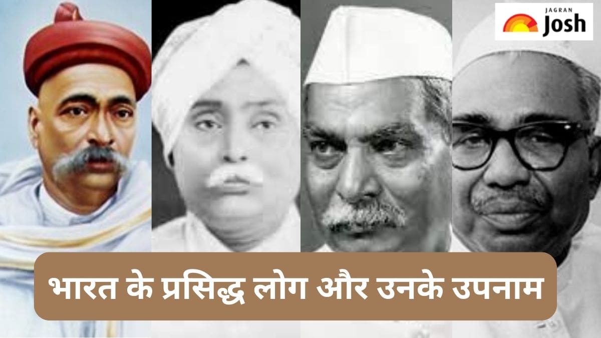 भारत के प्रसिद्ध लोग व उनके उपनाम, यहां देखें लिस्ट