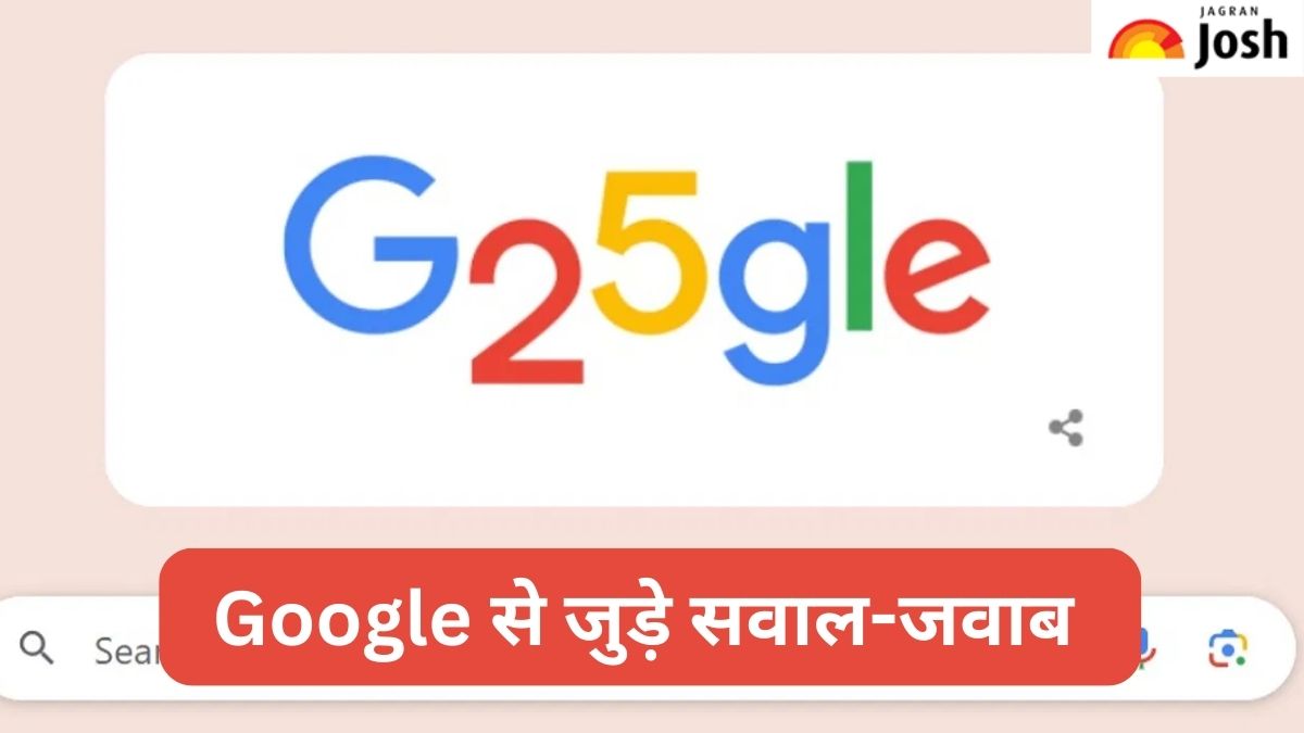 क्या आप जानते हैं Google से जुड़े इन आसान सवालों का जवाब, देखें क्विज