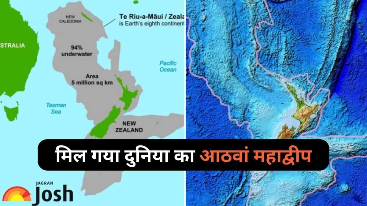 Zealandia Continent: मिल गया दुनिया का आठवां महाद्वीप, लोकेशन सहित देखें इसका पूरा मैप 