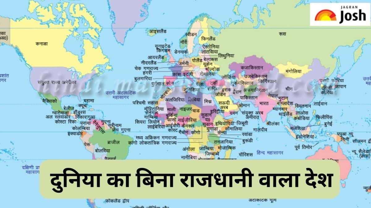 दुनिया का इकलौता देश जिसकी नहीं है कोई राजधानी, जानें 