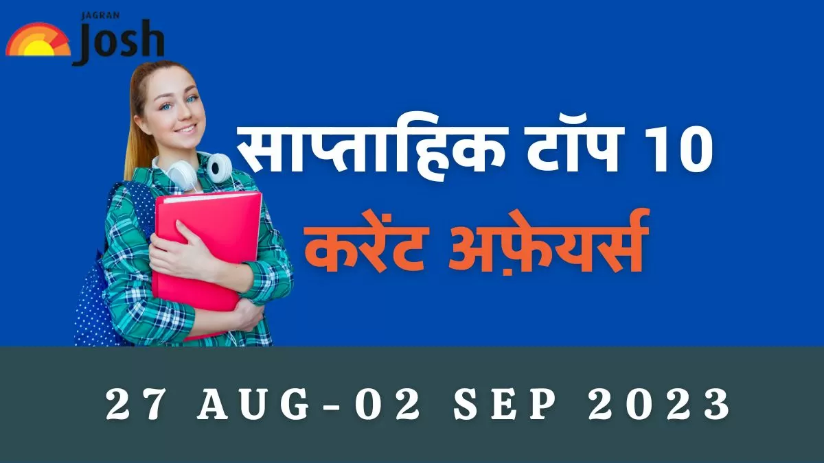 टॉप 10 साप्ताहिक करेंट अफेयर्स