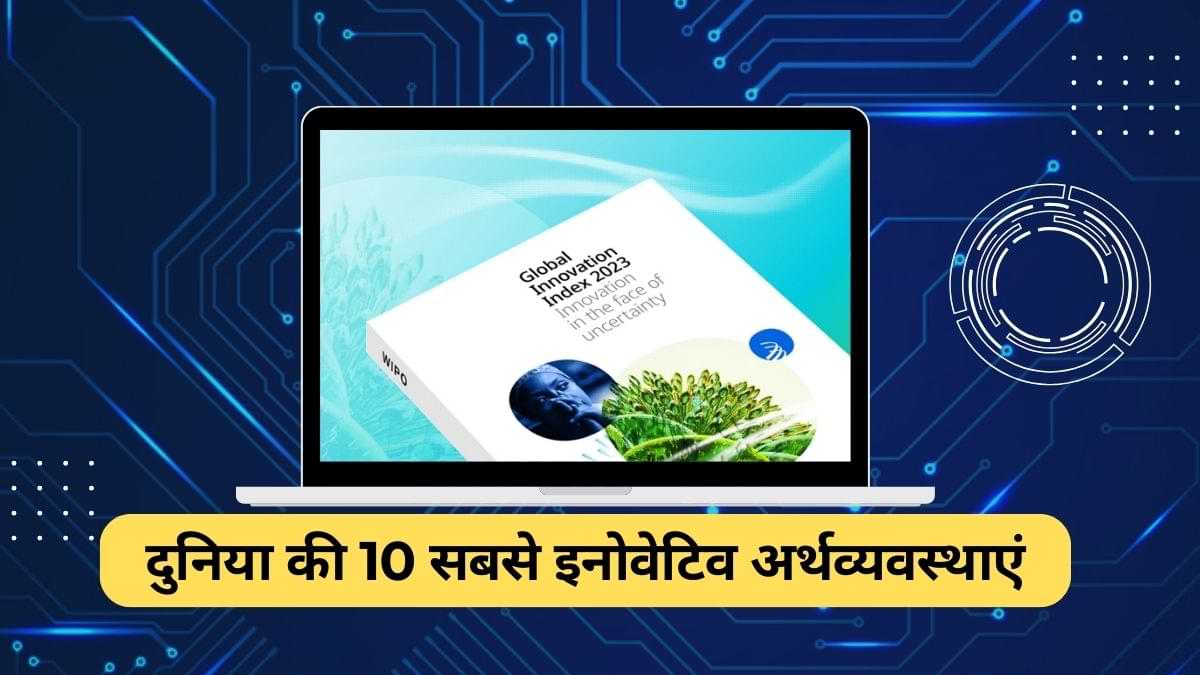 दुनिया की सबसे इनोवेटिव अर्थव्यवस्थाएं कौन-कौनसी हैं? जानें 