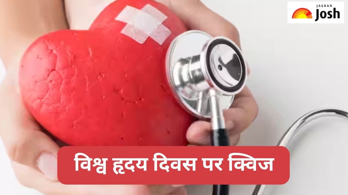 World Heart Day 2023:  क्या आप जानते हैं दिल से जुड़े इन सवालों का जवाब, देखें क्विज